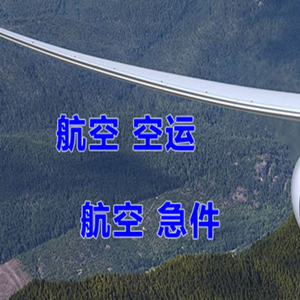 通辽空运快递-选东方航空和上海航空